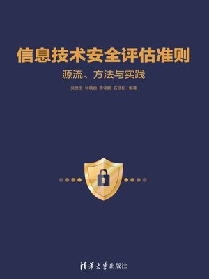 cover image of 信息技术安全评估准则